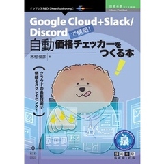 自動価格チェッカーをつくる本　Google Cloud＋Slack／Discordで構築！