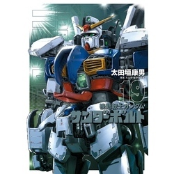 機動戦士ガンダム サンダーボルト（１９）（ビッグコミックススペシャル）【電子書籍】