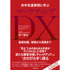 米中先進事例に学ぶ マーケティングDX