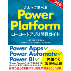 さわって学べるPower Platform　ローコードアプリ開発ガイド