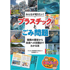 みんなが知りたい！ プラスチックとごみ問題 開発の歴史から未来への対策までわかる本