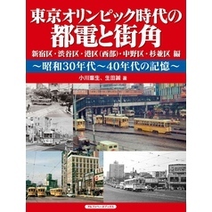 東京オリンピック時代の都電と街角