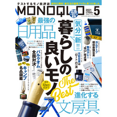 MONOQLO  2021年 5月号