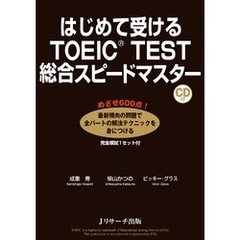 はじめて受けるTOEIC(R) TEST総合スピードマスター【音声DL付】