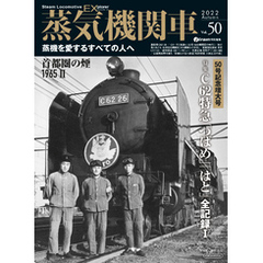 蒸気機関車EX (エクスプローラ) Vol.50