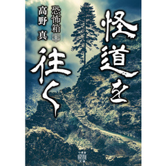 恐怖箱　怪道を往く