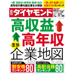 高収益＆高年収業界企業地図(週刊ダイヤモンド 2022年11/26号)