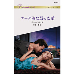 エーゲ海に散った愛