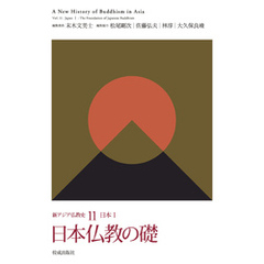 新アジア仏教史11　日本Ⅰ　日本仏教の礎