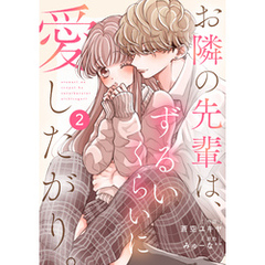 noicomiお隣の先輩は、ずるいくらいに愛したがり。2巻