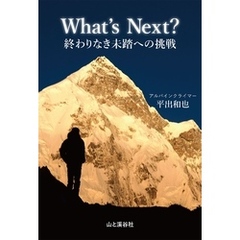 What’s Next？ 終わりなき未踏への挑戦