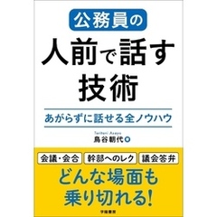 公務員の人前で話す技術