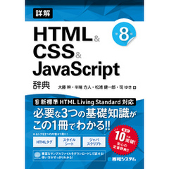 詳解 HTML＆CSS＆JavaScrpt辞典 第8版