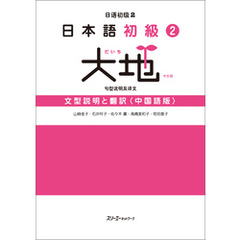 日本語初級２大地 文型説明と翻訳〈中国語版〉