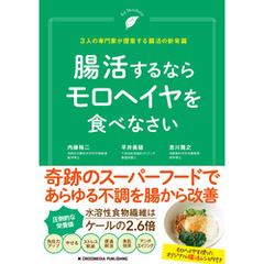 腸活するならモロヘイヤを食べなさい