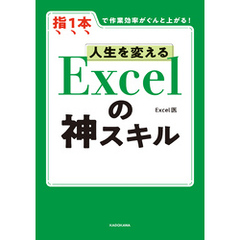 【電子限定特典付き】人生を変える Excelの神スキル