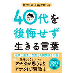 精神科医Tomyが教える 40代を後悔せず生きる言葉