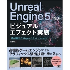 Unreal Engine 5で学ぶビジュアルエフェクト実装 基本機能からNiagara、シミュレーションまで