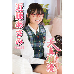 天真爛漫　近藤あさみ　Part.11