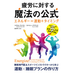 疲労に対する魔法の公式 ──エネルギー＝運動＋タイミング