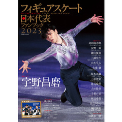 フィギュアスケート日本代表2023ファンブック