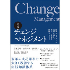 実践 チェンジマネジメント　変革プログラムを成功に導き、変化に俊敏な組織をつくる