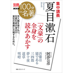 別冊ＮＨＫ１００分ｄｅ名著　集中講義　夏目漱石　「文豪」の全身を読みあかす