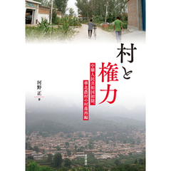 村と権力――中華人民共和国初期、華北農村の村落再編
