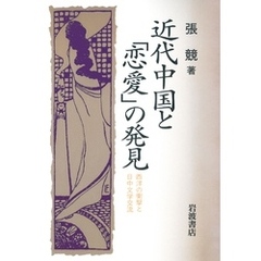 近代中国と「恋愛」の発見　西洋の衝撃と日中文学交流