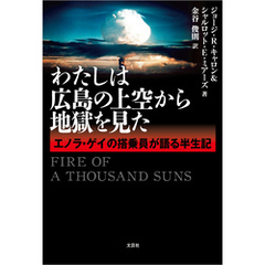 わたしは広島の上空から地獄を見た エノラ・ゲイの搭乗員が語る半生記