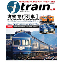 MODEL jtrain Vol.6 考察 急行列車 I