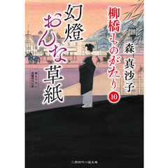 幻燈おんな草紙　柳橋ものがたり10