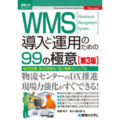図解入門ビジネス　WMS導入と運用のための99の極意［第3版］