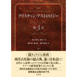 大学 割引 クリスチャン・アストロロジー 第3書 通販｜セブンネット 仏教