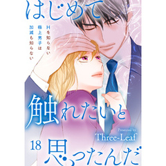 はじめて触れたいと思ったんだ　Hを知らない極上男子は加減も知らない18