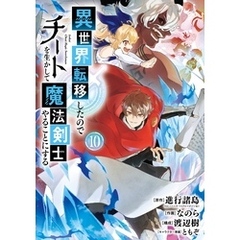 異世界転移したのでチートを生かして魔法剣士やることにする 10巻