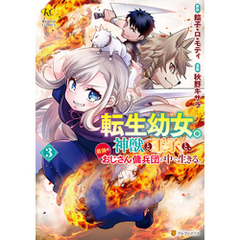 転生幼女。神獣と王子と、最強のおじさん傭兵団の中で生きる。３