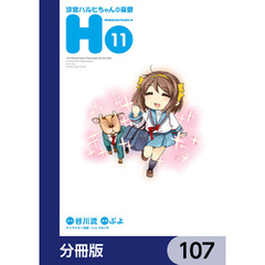 涼宮ハルヒちゃんの憂鬱【分冊版】　107