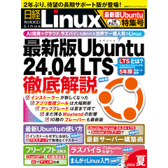 日経Linux 2024年夏 1冊まるごと最新版Ubuntu特集号