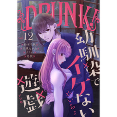 DRUNK！ Vol.12