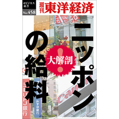 ニッポンの給料―週刊東洋経済ｅビジネス新書Ｎo.458