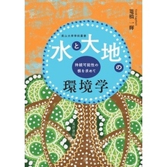 水と大地の環境学──持続可能性の根を求めて