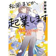 松岡まどか、起業します　ＡＩスタートアップ戦記