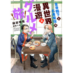 皇帝陛下とお毒味役の異世界漫遊グルメ旅（２）