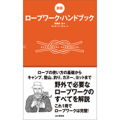 [新版]ロープワーク・ハンドブック