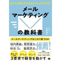 メールマーケティングの教科書 誰でも成果を生み出せるメルマガの定石
