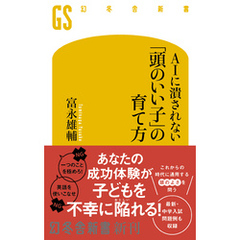 AIに潰されない「頭のいい子」の育て方