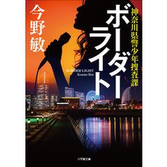 ボーダーライト ～神奈川県警少年捜査課～