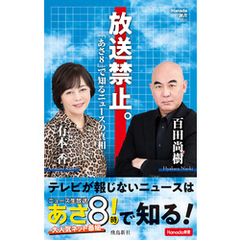放送禁止。「あさ８」で知るニュースの真相