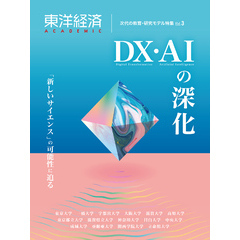 東洋経済ＡＣＡＤＥＭＩＣ　次代の教育・研究モデル特集Ｖｏｌ．３―ＤＸ・ＡＩの深化　「新しいサイエンス」の可能性に迫る